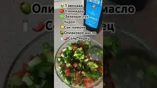 🥑ГУАКАМОЛЕ. САМЫЙ ПРОСТОЙ РЕЦЕПТ #авокадо #гуакамоле  #низкоуглеводноепитание #нуп #lchf #кето #пп