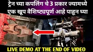 How train coaches are connected to each other | Types of coupling in indian railway