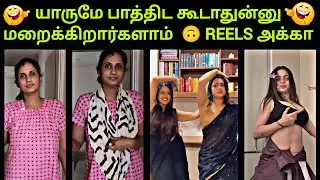 Reels Akka திருந்திட்டாங்கலாமா ?😂 Night Dress Akka Troll | Tamil Girl's Dance Videos Troll 