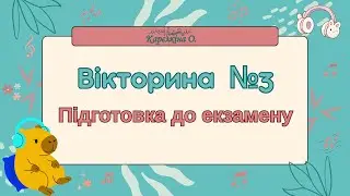 Вікторина екзаменаційна №3 (підготовка до екзамену)