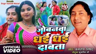 video / जोबनवा धई धई दाबता /singer Kamlesh Nishad  #new bhojpuri #song #viralvideos #trending #song 