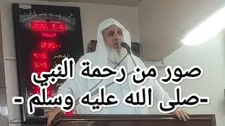 صور من رحمة النبي -صلى الله عليه وسلم -