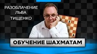 Разоблачаем блогера Льва Тищенко. Игорь Немцев. Шахматы