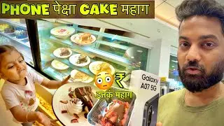 Buying a cake for Bhaavya without taking a phone was expensive 😢 Anything for the baby 🥰❤️