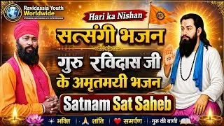 Suno Ravidas Guru Ji Ho Ham Teri Saran Me Aaye॥ Sant Chand Das Ji