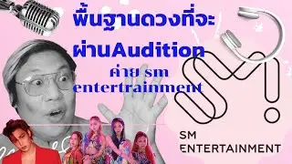 ผ่าตามดวง sm entertrainment จะเลือกคนผ่าน audition อย่างไรนะ