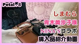 《購入品紹介》しまむら×青木美沙子様×ニナストリプルコラボ購入品紹介ッ！！！