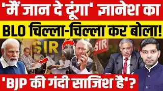 BLO Controversy Jaipur: 'मैं जान दे दूंगा'! | ज्ञानेश का अधिकारी चिल्ला-चिल्ला कर बोला! | Dharmendra