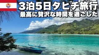 【タヒチ旅行】タヒチ最高すぎました