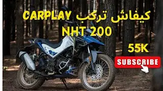  تركيب CARTPLAY فالموطور 🏍️NHT | النتيجة صادمة 🔥