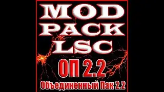 Сталкер О.П 2.2  Mod Pack LSC  Полное Дополнение. Сто пятый стрим.