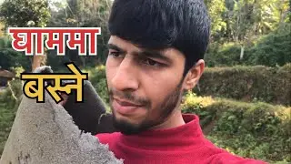 सुन्तला र बदाम खाईदेको घाममा बसेर#vlog#parkourpradip