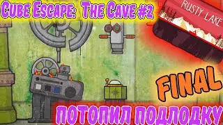 ПОТОПИЛ Подлодку. ФИНАЛьное прохождение Cube ESCAPE The Cave #2. Walkthrough