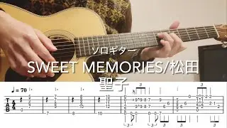 ［TAB譜］SWEET MEMORIES/松田聖子　ソロギター