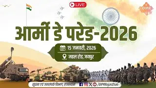 आर्मी डे परेड-2026  | महल रोड, जयपुर | 15.01.2026