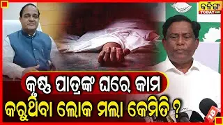 ମନ୍ତ୍ରୀ କୃଷ୍ଣ ପାତ୍ରଙ୍କ ଘରେ କାମ କରୁଥିବା ସହାୟକର ଜୀବନ ଗଲା କେମିତି ।। Kalinga Today Live ।