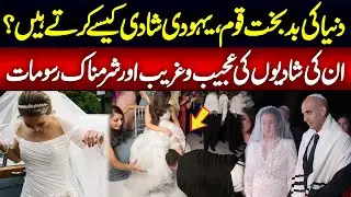 Yahudi Shadi Kaise Karte Hain? | Jewish Wedding Rituals | Interesting Facts | Haqeeqat Jano