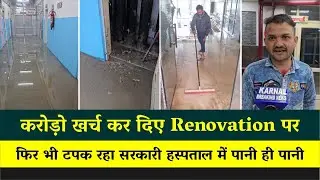 लूट लो , करोड़ो खर्च कर दिए Renovation पर फिर भी टपक रहा सरकारी हस्पताल में पानी ही पानी