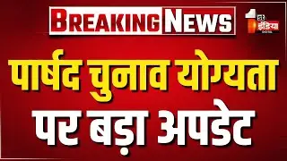 पार्षद के लिए शैक्षणिक योग्यता के मामले में बड़ी खबर, CM को नहीं भेजा गया है कोई लिखित प्रस्ताव