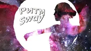 Ритм (Sway)