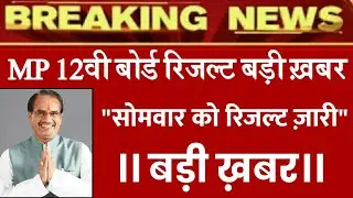 MP 12th Board Result 2020।MP Board Result Date Declared
