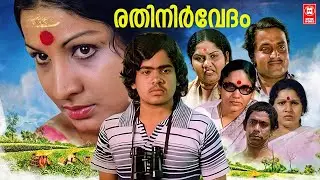രതിനിർവേദം | Malayalam Super Hit Romantic Full Movie | Jayabhrathi | Krishnachandran | Bharathan