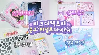 𝑠𝑡𝑎𝑡𝑖𝑜𝑛𝑒𝑟𝑦 𝑟𝑒𝑣𝑖𝑒𝑤 💕 리코더팩토리 문구류 35만원치 리뷰 💕 3공 다이어리．산리오 굿즈．문구 정리함．랜덤 피규어 💕 the RECORDER factory & 츄삐
