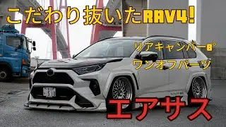 【愛車紹介】とんでもないエアサスRAV4を紹介！TOYOTA RAV4 hybrid