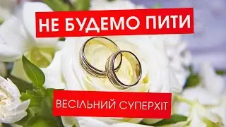 Весільні пісні | Не будемо пити ту гіркую юшку  | Гіркая вода 🔥 @zakhar100 і Дівчата