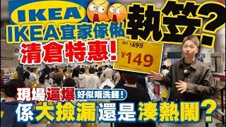 IKEA宜家家俬執笠？！清倉特惠 ！現場逼爆搶購 好似唔洗錢！係大撿漏還是湊熱鬧？ 丨Ben親身前往一探究竟【中居地產-灣區生活】