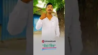 मैत्री नेहमी येड्याशी करा ❤️🙏