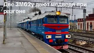 &laquo;6М62у&raquo; Тепловоз 3М62у-0058 с 3М62у-0064 дает медведя при разгоне. 