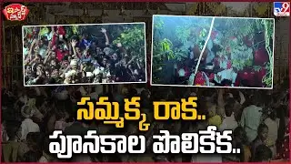 iSmart News : సమ్మక్క రాక.. పూనకాల పొలికేక.. | Medaram Jatara 2026 - TV9