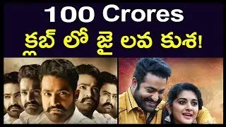 100 crores క్లబ్ లో జై లవ ఖుశ | Jai Lava Kusa Enters 100 Crores Club | Telugu Stars