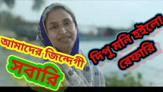 আমাদের জিন্দেগী সবারি #Mader zindige sobire  দিপু আপা হইলো রেফারি Dipu moni song bangla funny song