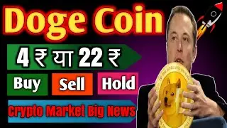 Crypto Market Latest News Hindi | Bitcoin News | Dogecoin | Doge Coin Price Prediction | Doge | Coin