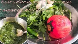 Dhaniya Patta aur tamatar ka testi chatni recipe // testi chatni recipe 😋😋😋😋😋🍛🍛🍛🍛🍛🤤🤤🤤🤤🤤