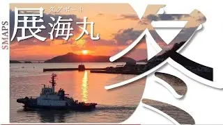 「展海丸」初めての冬
