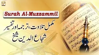 Surah Al-Muzzammil || 𝐂𝐨𝐦𝐩𝐥𝐞𝐭𝐞 𝐓𝐢𝐥𝐚𝐰𝐚𝐭, 𝐓𝐚𝐫𝐣𝐮𝐦𝐚 𝐨𝐫 𝐓𝐚𝐟𝐬𝐞𝐞𝐫 || Shuja Uddin Sheikh