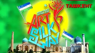 Международный конкурс Art Silk Way - Ташкент / Танцуй Всей Душой - Самарканд / весна 2023