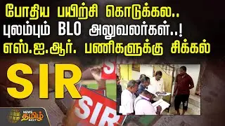 போதிய பயிற்சி கொடுக்கல.. புலம்பும் BLO அலுவலர்கள்..! | RevenueStaffProtest | TNProtest