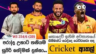 CRICKET Special 🏏🏆T20 World Cup 2026 Bukiye Rasa Katha - Part 16 | WEST INDIES vs ZIMBABWE