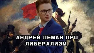 Андрей Леман про Либерализм