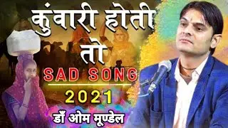 कूवारी होती तो #ओमजी_मूण्डेल की आवाज में तेजाजी महाराज का सुपरहिट भजन #om_mundel