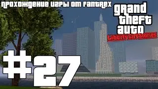Прохождение GTA Liberty City Stories: Миссия #27 - Оружие Леоне