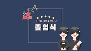2021학년도 제57회 세종초등학교 졸업식