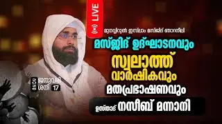 LIVE | ഉസ്താദ് നസീബ് മന്നാനി തിരുവന്തപുരം ജില്ലയിലെ  ഞാറനീലി  പ്രഭാഷണം നടത്തുന്നു |17 JAN 2026