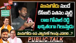 Munugode Voter Fires On CM KCR | Munugode ByPoll Public Talk | KomatiReddy Raj Gopal Reddy | YOYO TV