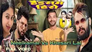 Handsome Hero vs Lut Gaini Pyar Me😍#NeelkamalSingh #KhesariLalYadav #BhojpuriSong #SongComparison