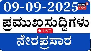 🔴LIVE | ದಿನದ ಪ್ರಮುಖ ಬೆಳವಣಿಗೆಗಳ ಸುದ್ದಿ| Kannada News | Maddur Communal Clash | Top Kannada News Live